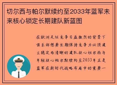 切尔西与帕尔默续约至2033年蓝军未来核心锁定长期建队新蓝图