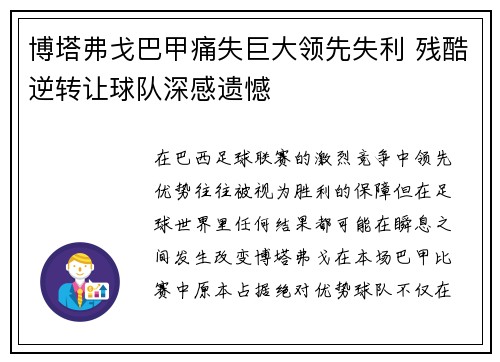 博塔弗戈巴甲痛失巨大领先失利 残酷逆转让球队深感遗憾