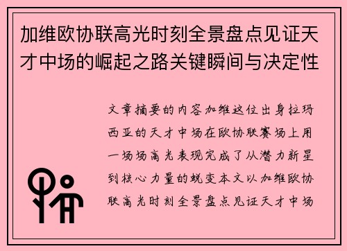 加维欧协联高光时刻全景盘点见证天才中场的崛起之路关键瞬间与决定性表现