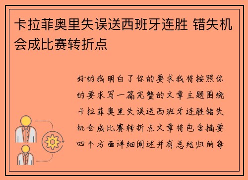 卡拉菲奥里失误送西班牙连胜 错失机会成比赛转折点