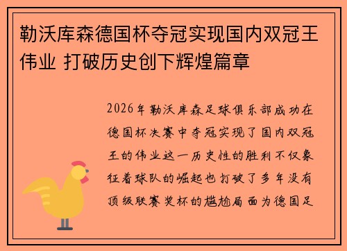 勒沃库森德国杯夺冠实现国内双冠王伟业 打破历史创下辉煌篇章