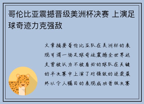 哥伦比亚震撼晋级美洲杯决赛 上演足球奇迹力克强敌