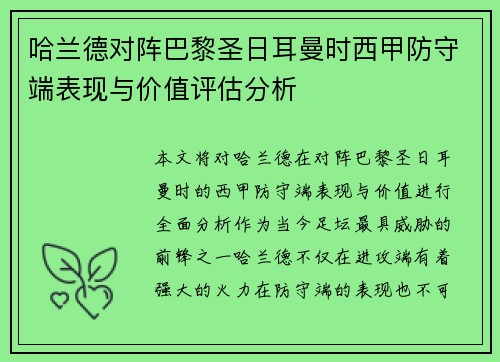哈兰德对阵巴黎圣日耳曼时西甲防守端表现与价值评估分析