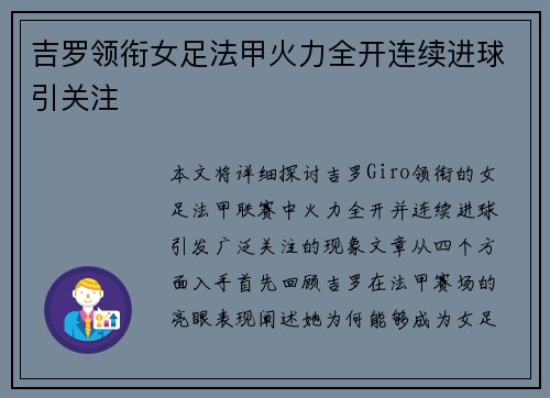 吉罗领衔女足法甲火力全开连续进球引关注