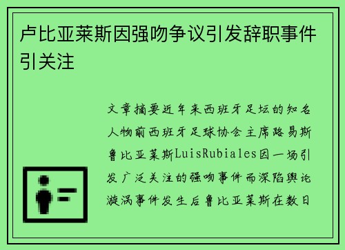 卢比亚莱斯因强吻争议引发辞职事件引关注