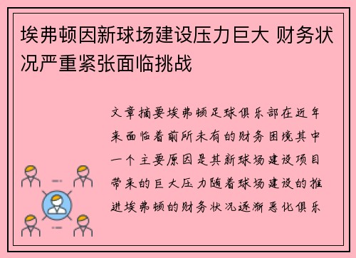埃弗顿因新球场建设压力巨大 财务状况严重紧张面临挑战