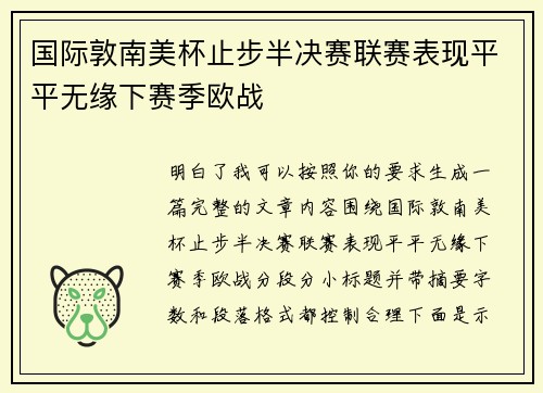 国际敦南美杯止步半决赛联赛表现平平无缘下赛季欧战