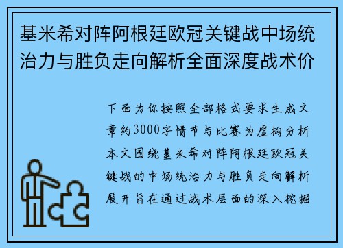 基米希对阵阿根廷欧冠关键战中场统治力与胜负走向解析全面深度战术价值评估