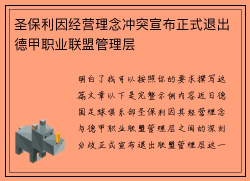 圣保利因经营理念冲突宣布正式退出德甲职业联盟管理层