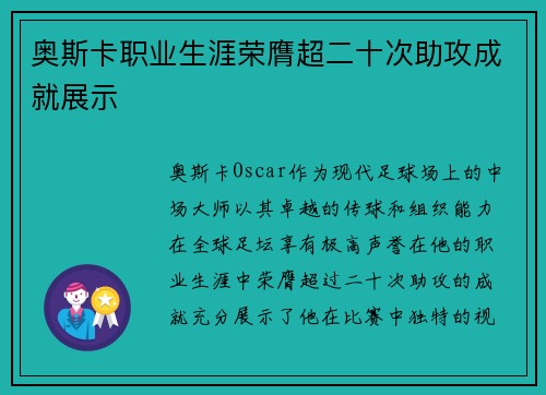 奥斯卡职业生涯荣膺超二十次助攻成就展示