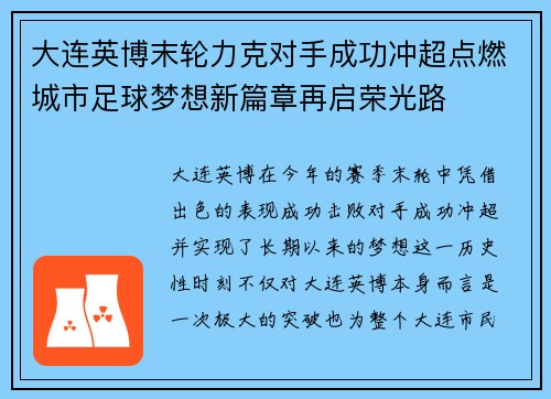大连英博末轮力克对手成功冲超点燃城市足球梦想新篇章再启荣光路