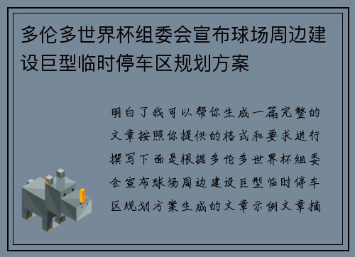 多伦多世界杯组委会宣布球场周边建设巨型临时停车区规划方案