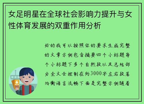 女足明星在全球社会影响力提升与女性体育发展的双重作用分析