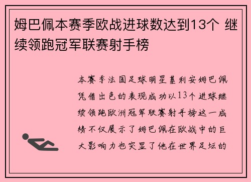 姆巴佩本赛季欧战进球数达到13个 继续领跑冠军联赛射手榜