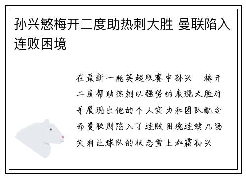孙兴慜梅开二度助热刺大胜 曼联陷入连败困境
