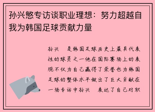 孙兴慜专访谈职业理想：努力超越自我为韩国足球贡献力量