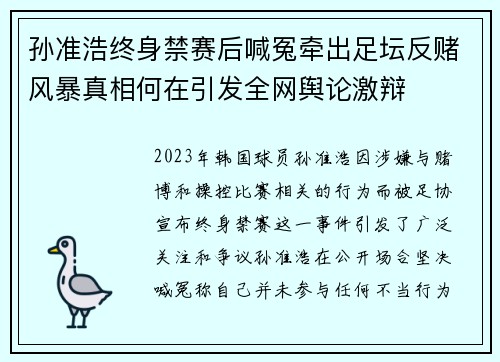孙准浩终身禁赛后喊冤牵出足坛反赌风暴真相何在引发全网舆论激辩