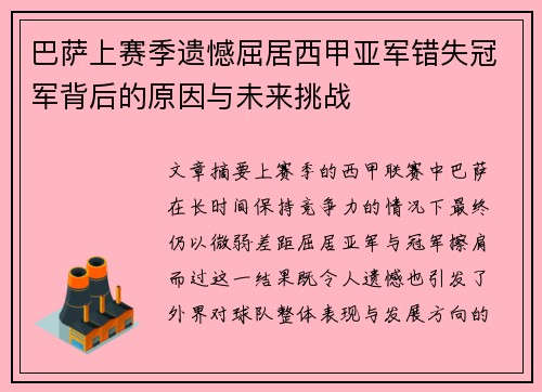 巴萨上赛季遗憾屈居西甲亚军错失冠军背后的原因与未来挑战