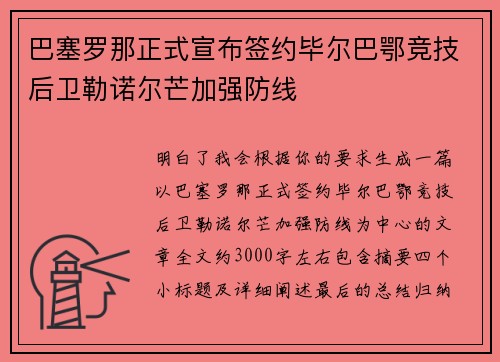 巴塞罗那正式宣布签约毕尔巴鄂竞技后卫勒诺尔芒加强防线