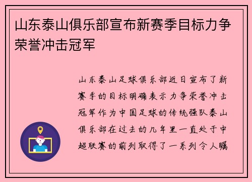 山东泰山俱乐部宣布新赛季目标力争荣誉冲击冠军