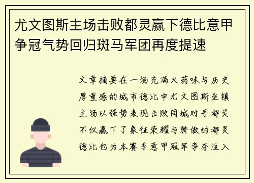 尤文图斯主场击败都灵赢下德比意甲争冠气势回归斑马军团再度提速