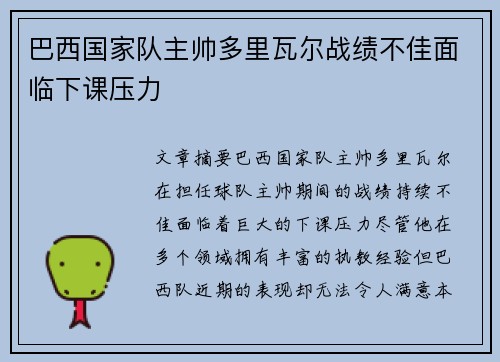 巴西国家队主帅多里瓦尔战绩不佳面临下课压力