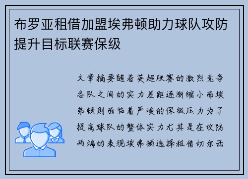布罗亚租借加盟埃弗顿助力球队攻防提升目标联赛保级