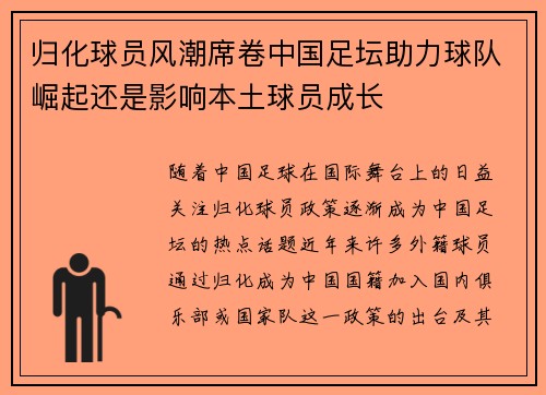 归化球员风潮席卷中国足坛助力球队崛起还是影响本土球员成长
