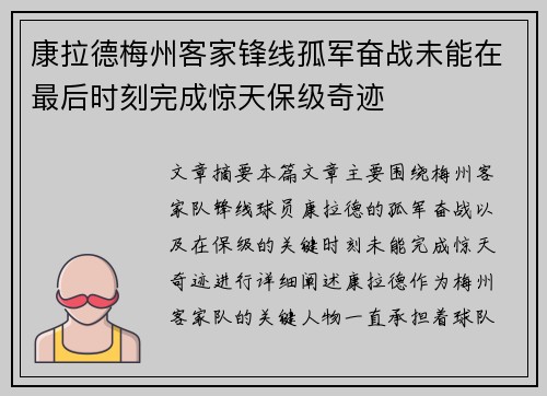 康拉德梅州客家锋线孤军奋战未能在最后时刻完成惊天保级奇迹