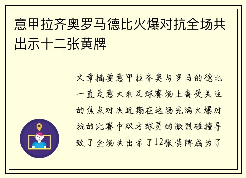 意甲拉齐奥罗马德比火爆对抗全场共出示十二张黄牌