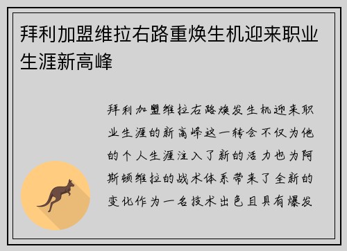 拜利加盟维拉右路重焕生机迎来职业生涯新高峰