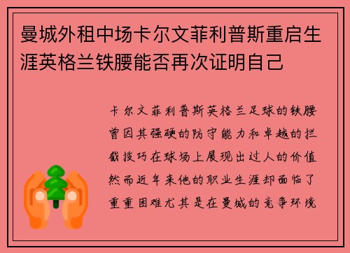 曼城外租中场卡尔文菲利普斯重启生涯英格兰铁腰能否再次证明自己