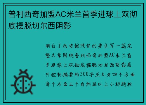 普利西奇加盟AC米兰首季进球上双彻底摆脱切尔西阴影