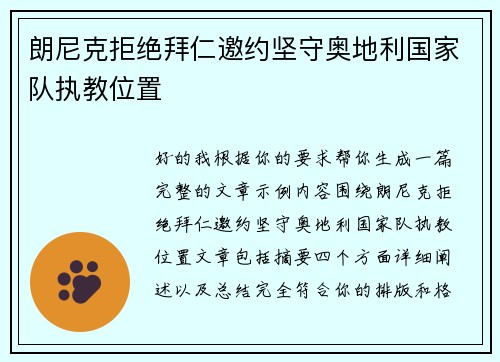 朗尼克拒绝拜仁邀约坚守奥地利国家队执教位置