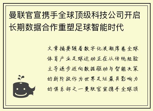 曼联官宣携手全球顶级科技公司开启长期数据合作重塑足球智能时代