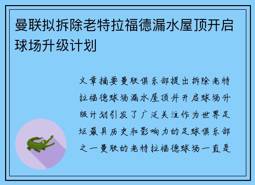 曼联拟拆除老特拉福德漏水屋顶开启球场升级计划