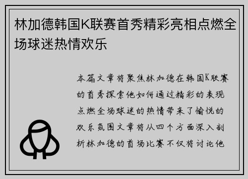 林加德韩国K联赛首秀精彩亮相点燃全场球迷热情欢乐